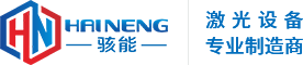 駭能自動(dòng)化設(shè)備